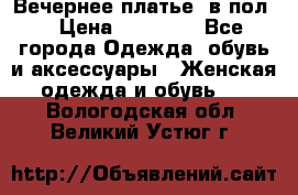 Вечернее платье  в пол  › Цена ­ 13 000 - Все города Одежда, обувь и аксессуары » Женская одежда и обувь   . Вологодская обл.,Великий Устюг г.